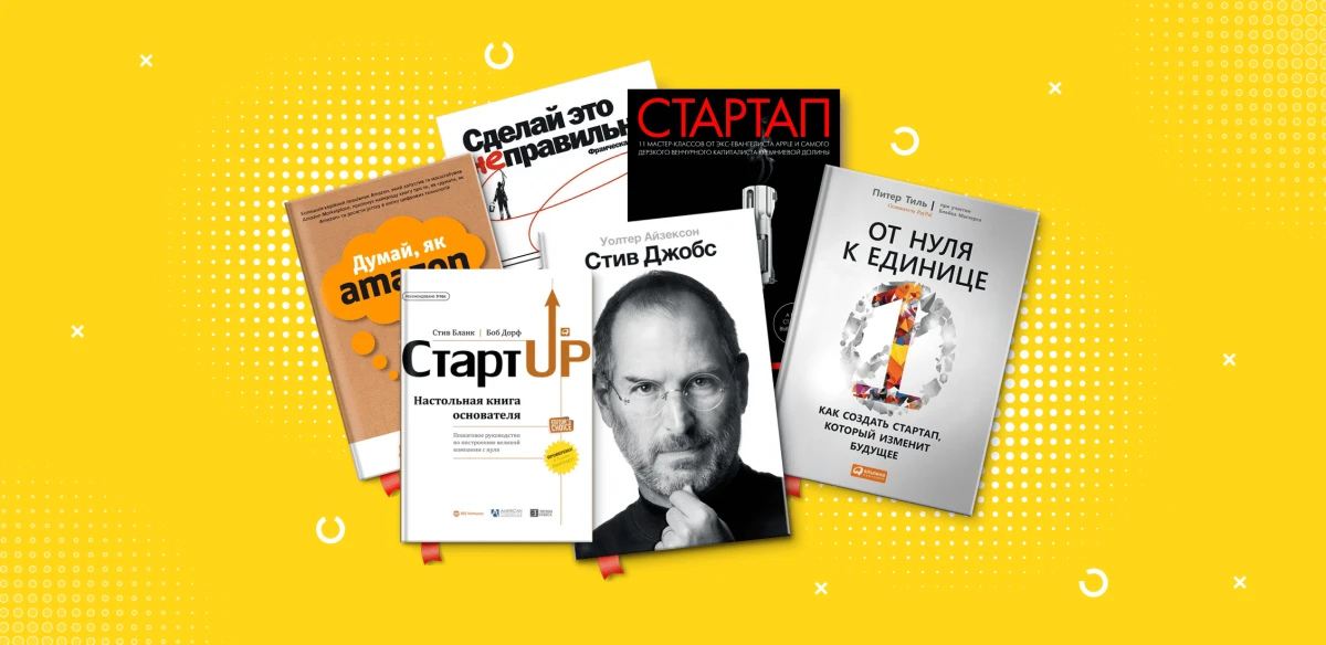 Книги про стартапы и технологии: их читают Илон Маск и другие IT гении