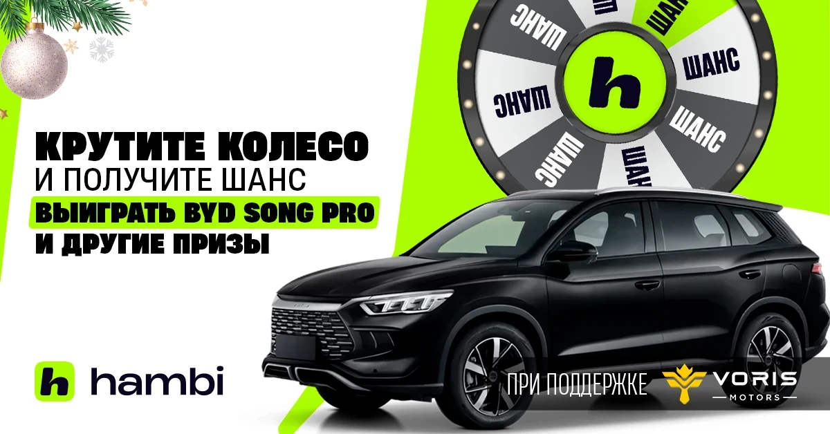 Hambi Янги йил акциясини ишга туширди! BYD Song Pro, iPhone 16 Pro Max ва бошқа совғаларни ютиб олинг!