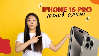 Декабрь ойида iPhone 16 Pro ютиб олиш учун жуда кўп имкониятлар! Қандай қилибми, сўзлаб берамиз